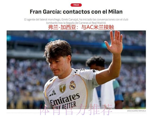 阿斯:皇马将维尔茨视为魔笛接班人 正低调尝试签约 阿斯:皇马将维尔茨视为魔笛接班人 正低调尝试签约